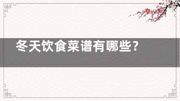 冬天饮食菜谱有哪些？这几道美食想想就流口水！(冬天家常菜菜谱)