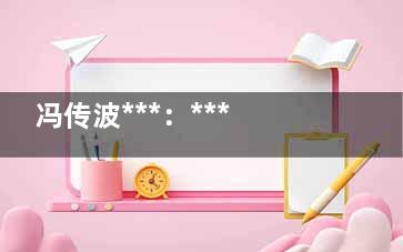 冯传波***：***素用来注射面部美容