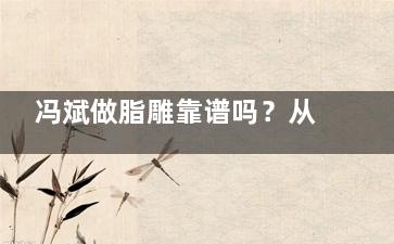 冯斌做脂雕靠谱吗？从他的个人资料来看，他做脂肪丰胸成果显著，口碑也好，挺靠谱的