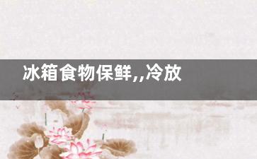 冰箱食物保鲜,,冷放好,还是热放好？(冰箱食物保鲜膜)