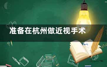 准备在杭州做近视手术，想选靠谱医院？这篇文章为你整理杭州近视眼手术较好的医院