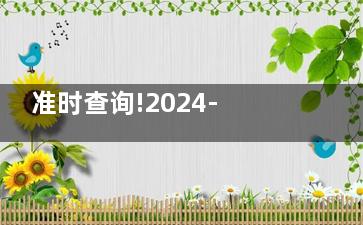 准时查询!2024-2025东莞光明眼科医院价格表:近视飞秒手术1.3W+/白内障乳化4800+/OK镜8k+