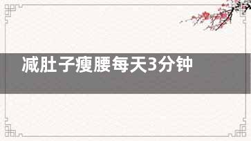 减肚子瘦腰每天3分钟一周就能瘦