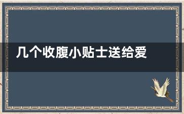 几个收腹小贴士送给爱美的你