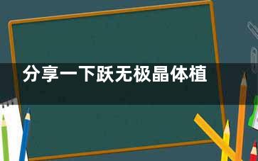 分享一下跃无极晶体植入后体验:视觉清晰超赞,但价格PK三焦晶体,钱包君表示有压力~