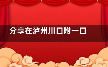分享在泸州川口附一口腔牙齿矫正的经历，结果惊艳到我了！