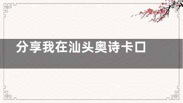 分享我在汕头奥诗卡口腔根管治疗的全过程，后悔没早点来！