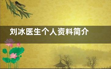 刘冰医生个人资料简介，含医生擅长项目、技术特点、网友真实评价！坐诊在深圳鹏程整形~