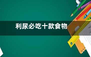 利尿必吃十款食物