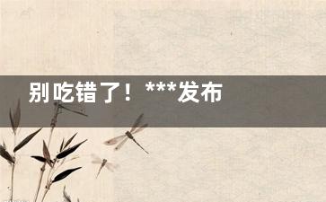别吃错了！***发布防治流感药物名单
