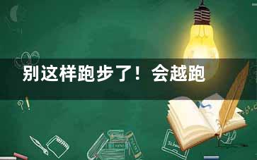别这样跑步了！会越跑越胖