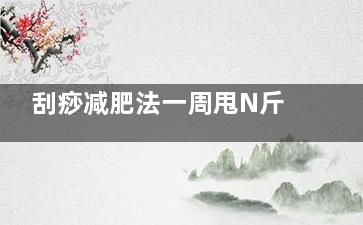 刮痧减肥法一周甩N斤