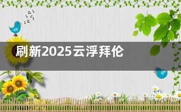 刷新2025云浮拜伦口腔价格表，种牙8800起/牙齿矫正8000起/全瓷冠2200起