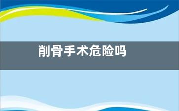 削骨手术危险吗