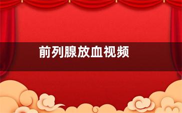 前列腺放血视频