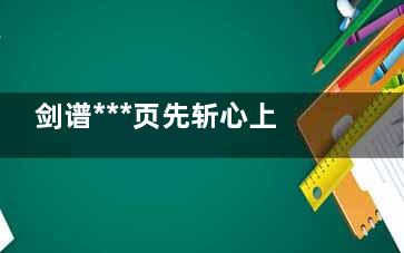 剑谱***页先斩心上人是什么意思？剑谱***页先斩心上人什么梗？(剑谱***页先斩心上人是什么歌)