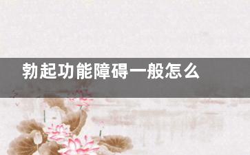 勃起功能障碍一般怎么治疗