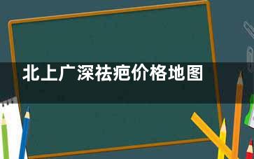 北上广深祛疤价格地图：激光/手术费用全解析，医院选择避坑指南！