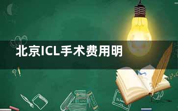 北京ICL手术费用明细：定制晶体占大头，低价2.68万+，高价近4万~