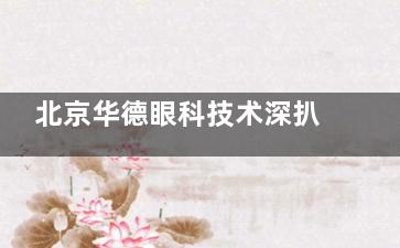 北京华德眼科技术深扒！设备都是新款，但好多医生的号得提前一周约！