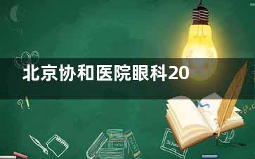 北京协和医院眼科2025价格表更新：近视14500元起、白内障8500元起、青光眼3000元起