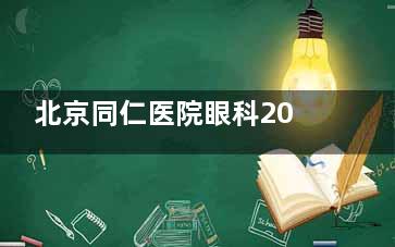 北京同仁医院眼科2025价格表出炉！近视手术、白内障费用明细，提前规划不花冤枉钱！