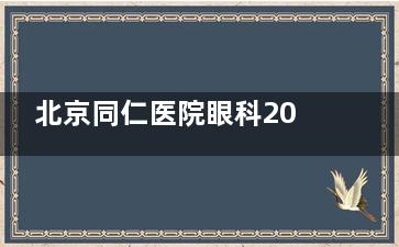 北京同仁医院眼科2025价格表大公开：近视手术12800元起、白内障手术9800元起、全飞秒19800元起
