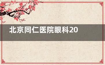 北京同仁医院眼科2025价格表查询公示：全飞秒25000元起，白内障8000元起，收费透明可查！