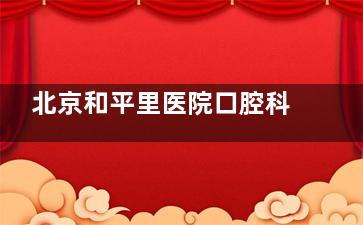 北京和平里医院口腔科洗牙是超声波吗？是的，有超声波洗牙和普通洗牙可任选