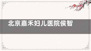 北京嘉禾妇儿医院侯智慧生物束带紧缩术技术解析：侯智慧30年私密整形经验，创伤小/改善快！