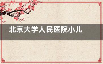 北京大学人民医院小儿眼科斜视治疗好不好？全程贴心服务，适配儿童就诊需求