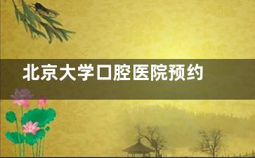 北京大学口腔医院预约挂号拨打010-62179665/82195390,点击看就诊流程!