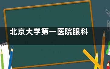 北京大学第一医院眼科收费标准公布，含近视矫正/白内障/斜视/青光眼等价格表！