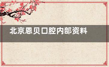 北京恩贝口腔内部资料公布：包含地址、乘车路线、医生技术优势、营业时间等