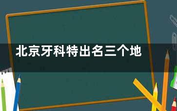 北京牙科特出名三个地方大公开！牙元素/极简海德堡/中诺口腔，种牙贵？矫正周期长？看这三家怎么破
