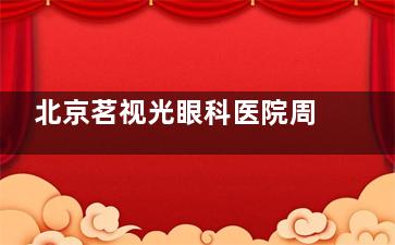北京茗视光眼科医院周跃华种草攻略：30万例手术经验，全飞秒小创口手术与疑难眼病诊疗很专长！