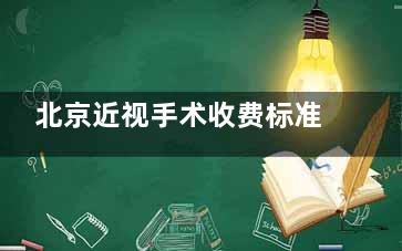 北京近视手术收费标准及价目表大揭秘,多少钱一看便知