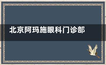 北京阿玛施眼科门诊部口碑超棒！精细化眼科诊疗+贴心服务，近视患者满意度高