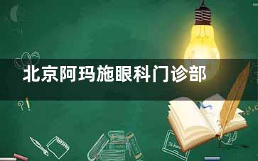 北京阿玛施眼科门诊部口碑超赞！精细化眼科诊疗+贴心服务，近视患者体验佳