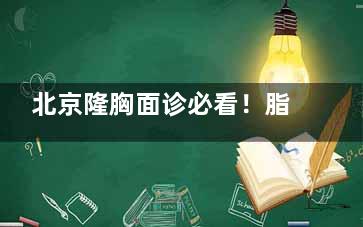 北京隆胸面诊必看！脂肪/假体医生对比测评，真实体验帮你少走弯路！