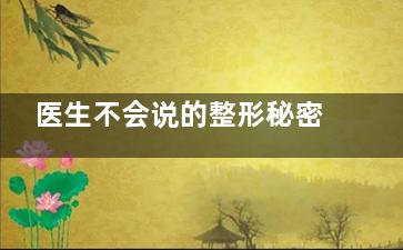 医生不会说的整形秘密