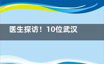 医生探访！10位武汉修复双眼皮比较好的医生介绍，揭晓武汉做双眼皮有人气的医生是谁！