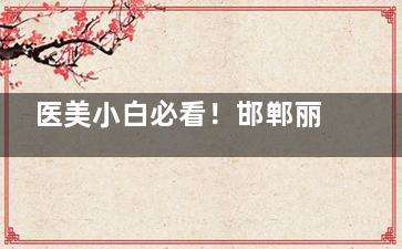 医美小白必看！邯郸丽人整形正规性、项目全不全，一篇说清~
