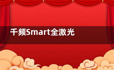 千频Smart全激光手术山东有吗？技术优势+可开展靠谱医院+口碑评价一文揭晓