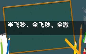 半飞秒、全飞秒、全激光&晶体手术四种近视手术的区别超全解析！