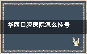 华西口腔医院怎么挂号预约：线上官网、微信公众号及第三方平台详细操作指南与当天挂号技巧分享