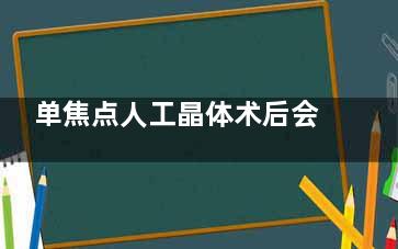 单焦点人工晶体术后会畏光吗？会！大多数情况下是暂时的