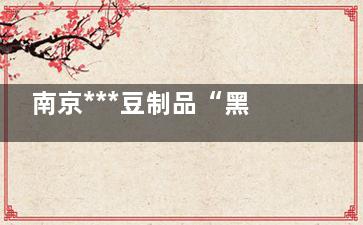 南京***豆制品“黑市”藏身停车场