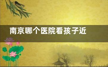 南京哪个医院看孩子近视比较好：南京华厦眼科与东南眼科正规对比，儿童近视防控医师团队与可靠设备解析