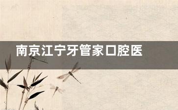 南京江宁牙管家口腔医院价格，种植牙1980元起、传统矫正7000元起、牙齿美白880元起~